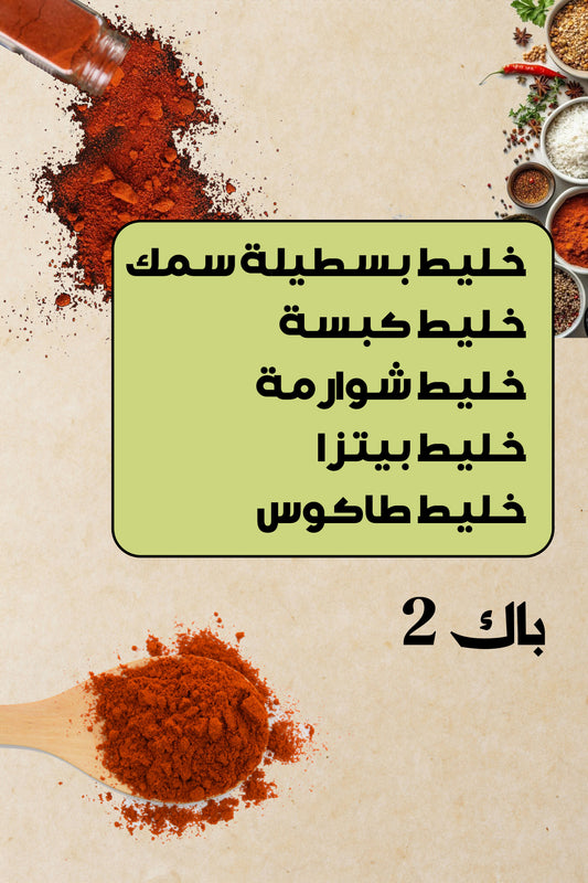 باك توابل ميكس