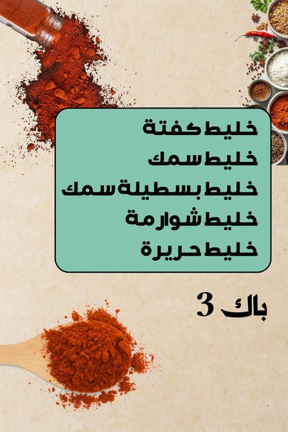 باك توابل ميكس