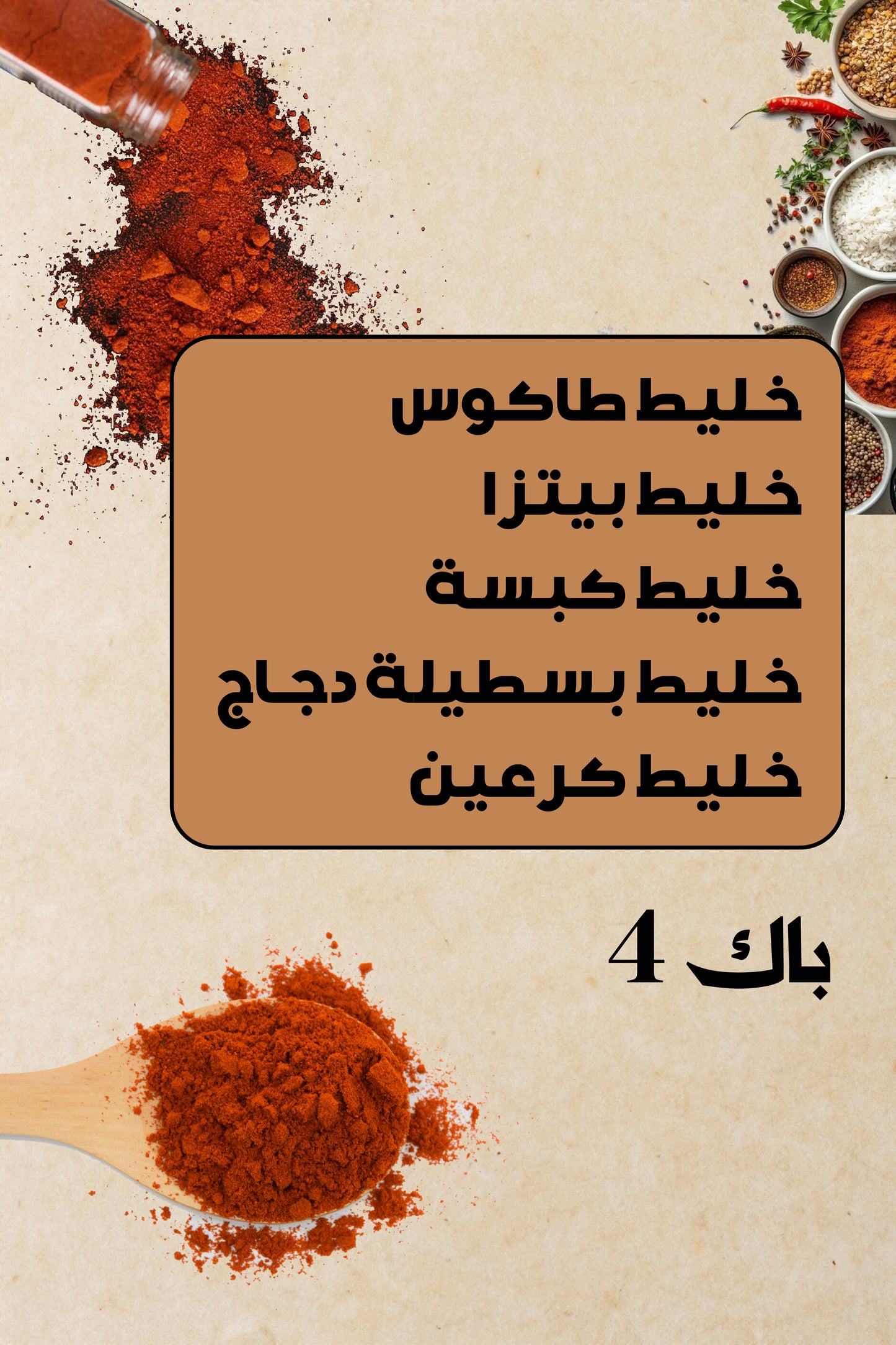 باك توابل ميكس