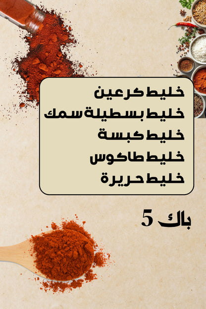باك توابل ميكس