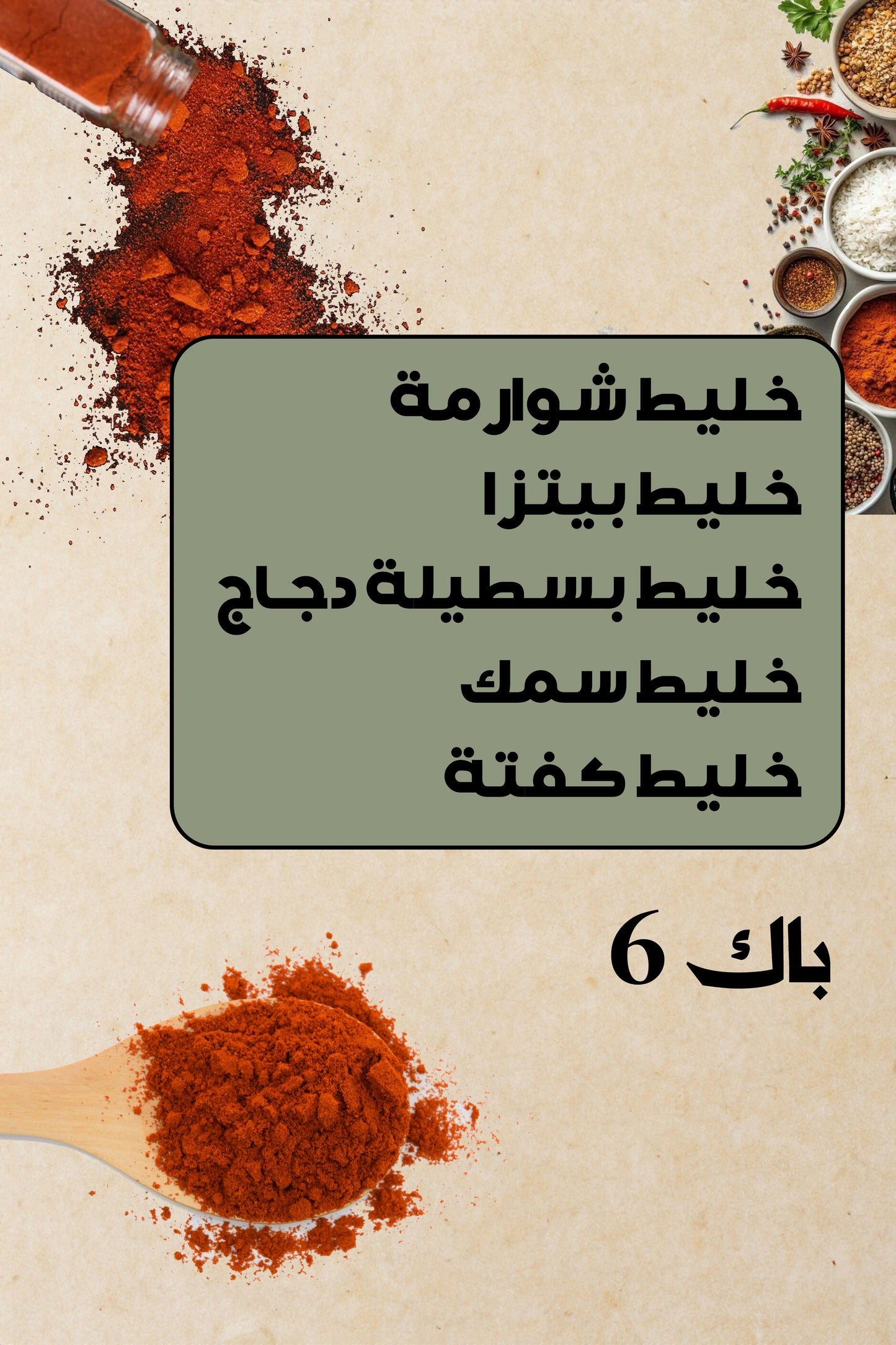 باك توابل ميكس